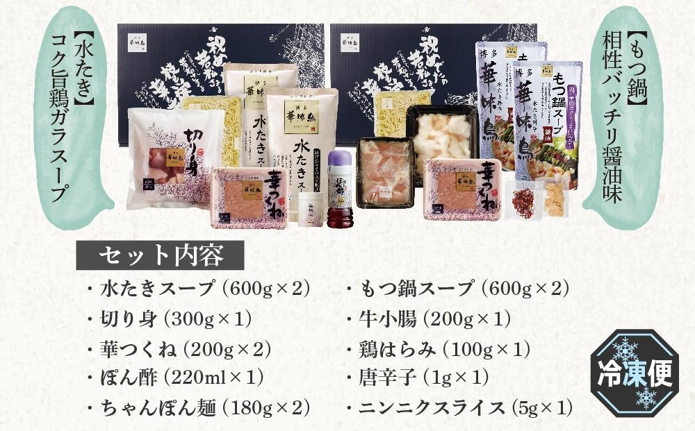 ＜期間限定！～12月31日まで寄附額改定＞【年内発送】博多華味鳥　水たき・もつ鍋セット　６～８人前　H-C1W