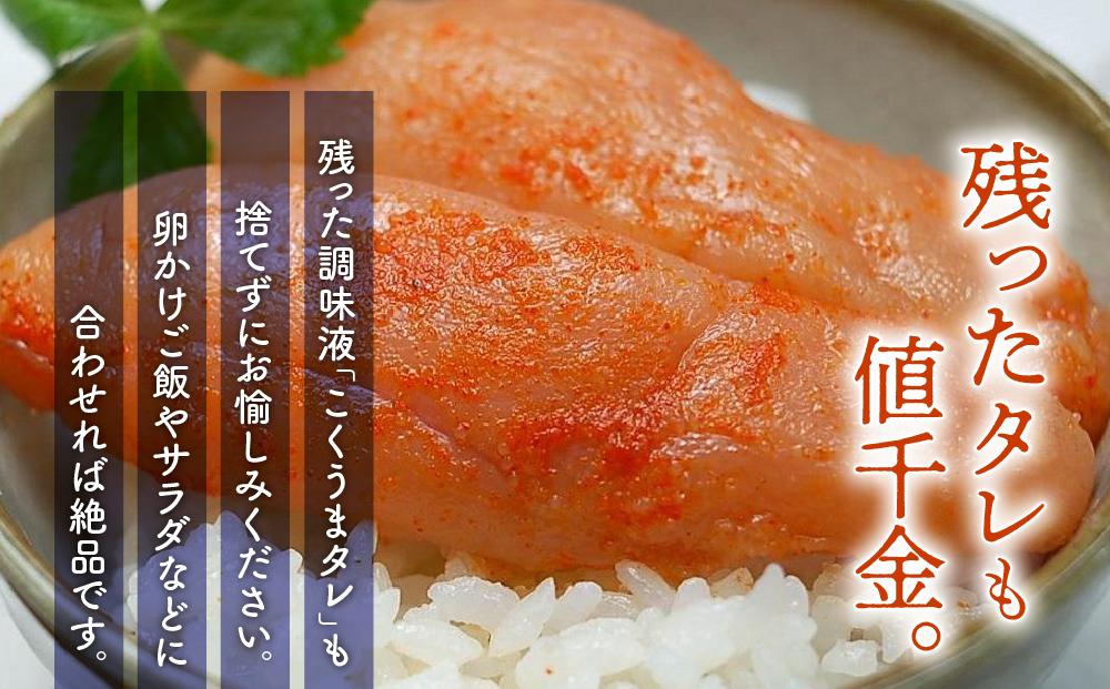 こくうま博多辛子明太子　140g　つゆだく液漬け ＜筑前町＞