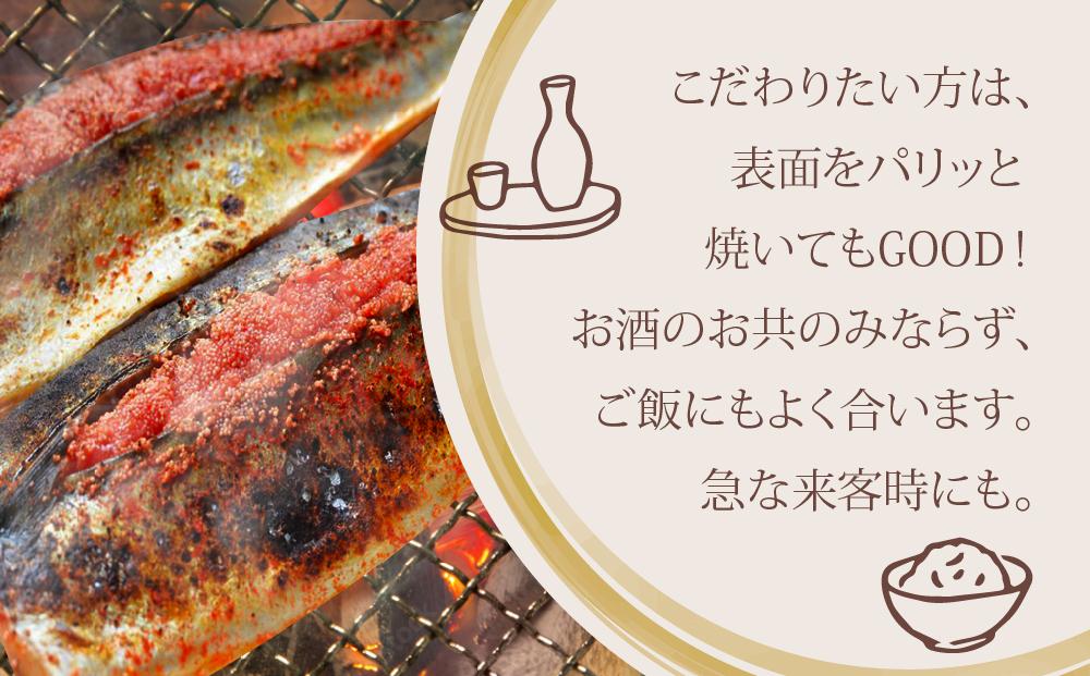 さば明太6枚　秘伝の辛子明太子液たれ仕込み ＜筑前町＞