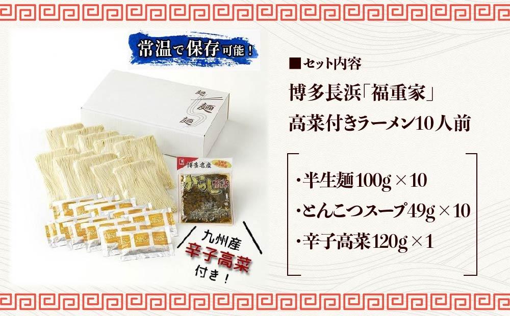 博多長浜「福重家」ラーメン10人前