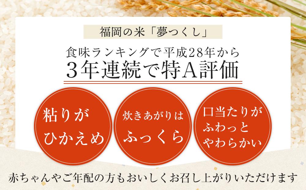 ＜令和7年産＞福岡県産ブランド米「夢つくし」白米5kg