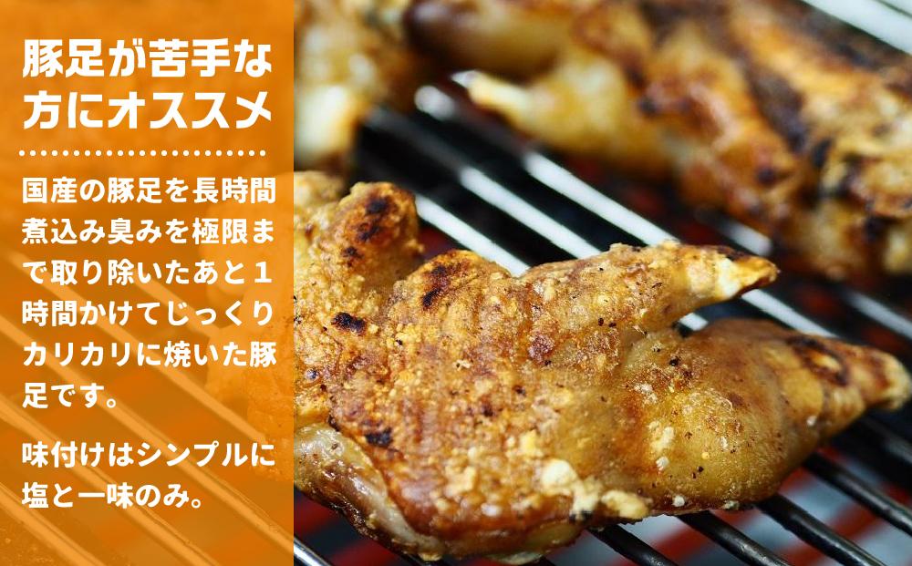 カースケの焼き豚足セット(8本、酢ダレ付き)