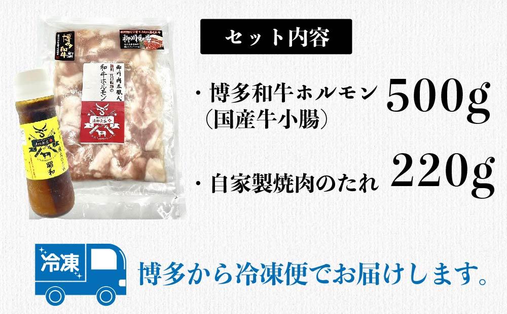 博多和牛ホルモン(もつ鍋・ホルモン焼き用)500g・焼肉のたれ付き