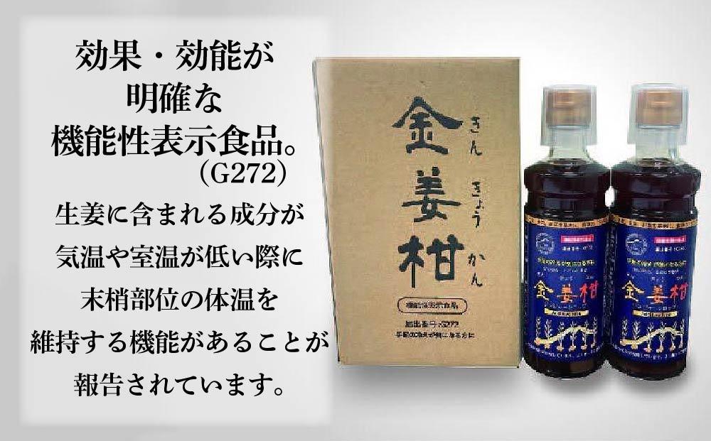 機能性表示食品（G272)ジンジャーシロップ「金姜柑（きんきょうかん）」300ml×2本セット