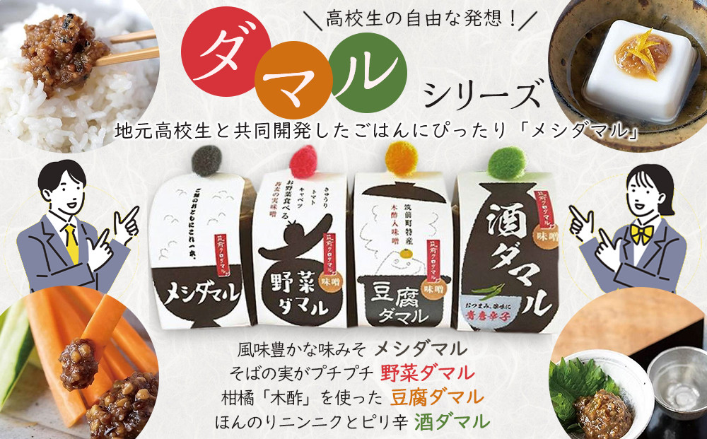 筑前クロダマル味噌セット（味噌500g、メシダマルシリーズ45g×４種）