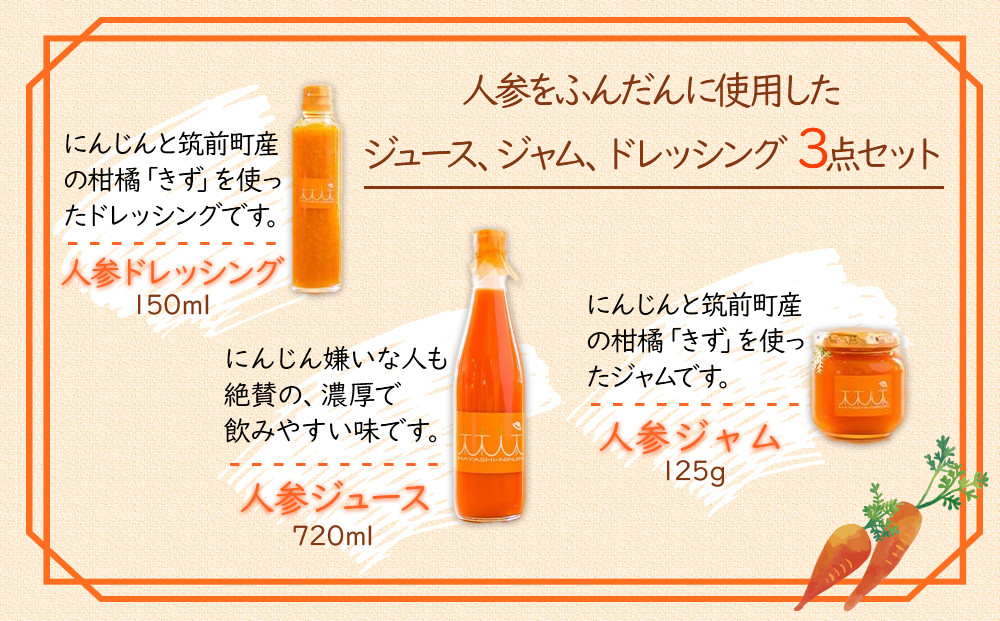 林人参セット( 人参ジュース720ml・ジャム125g・ドレッシング150ml)