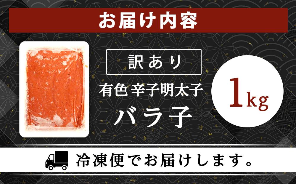 訳あり！有色 辛子明太子（バラ子）1kg