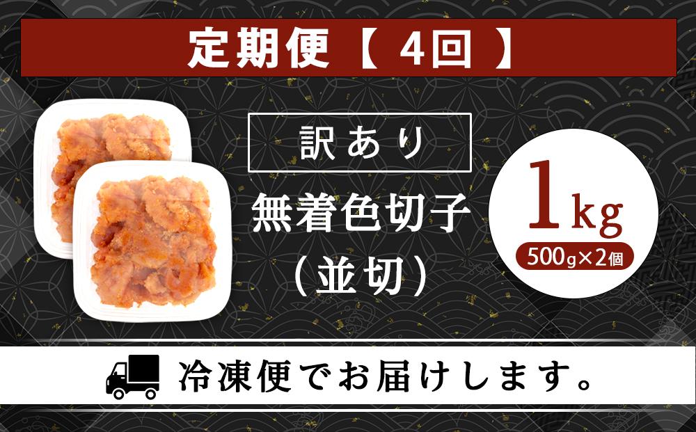 【定期便全4回/3ヶ月に1回お届け】訳あり！無着色辛子明太子（切子）1Kg（500g×2個）セット