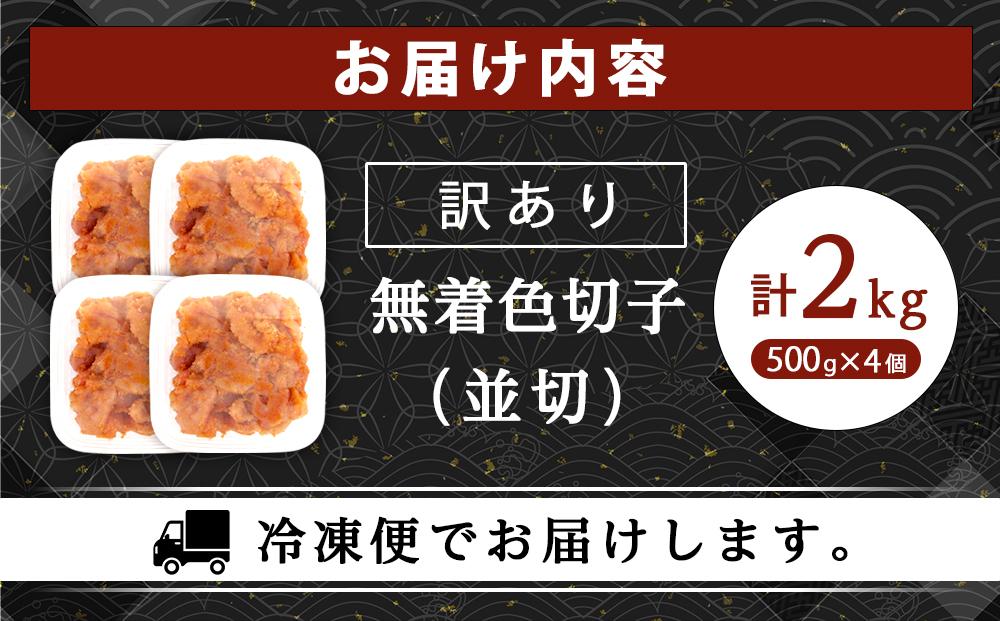 訳あり！無着色辛子明太子（切子）2.0Kg（500g×4個）セット