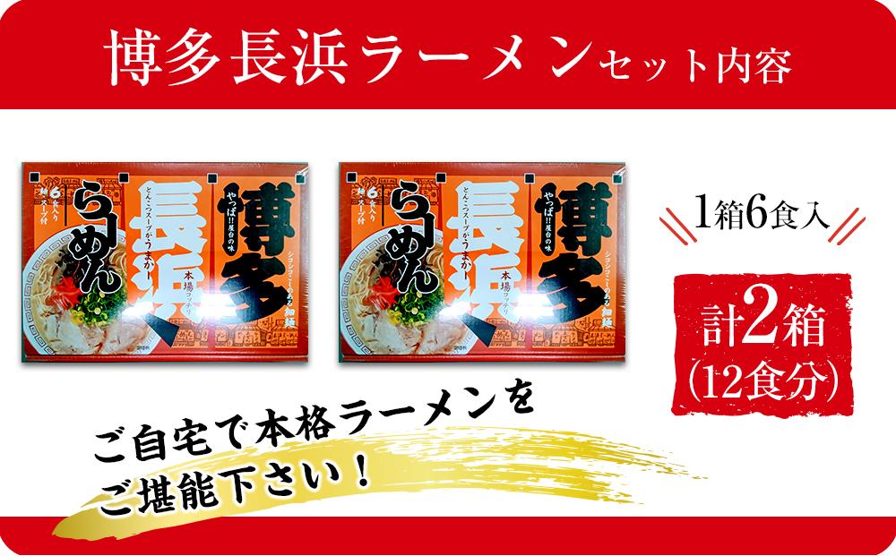 博多長浜ラーメン6食入り×2箱（12食）