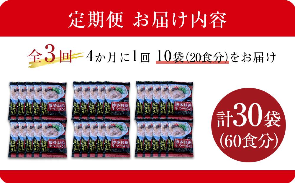 【定期便全3回/4ヶ月に1回お届け】博多長浜ラーメン2食×10袋(20食）シンショー