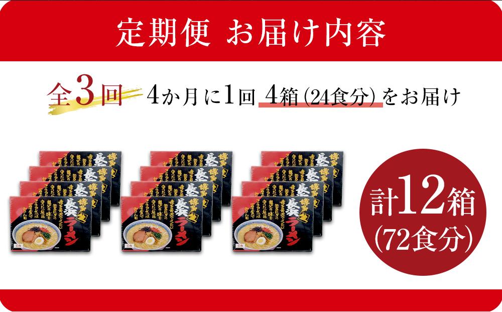 【定期便全3回/4ヶ月に1回お届け】赤黒ラーメン6食×4箱（24食）