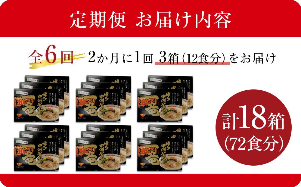【定期便全6回/2ヶ月に1回お届け】一竜ラーメンセット4食入×3箱(12食分)