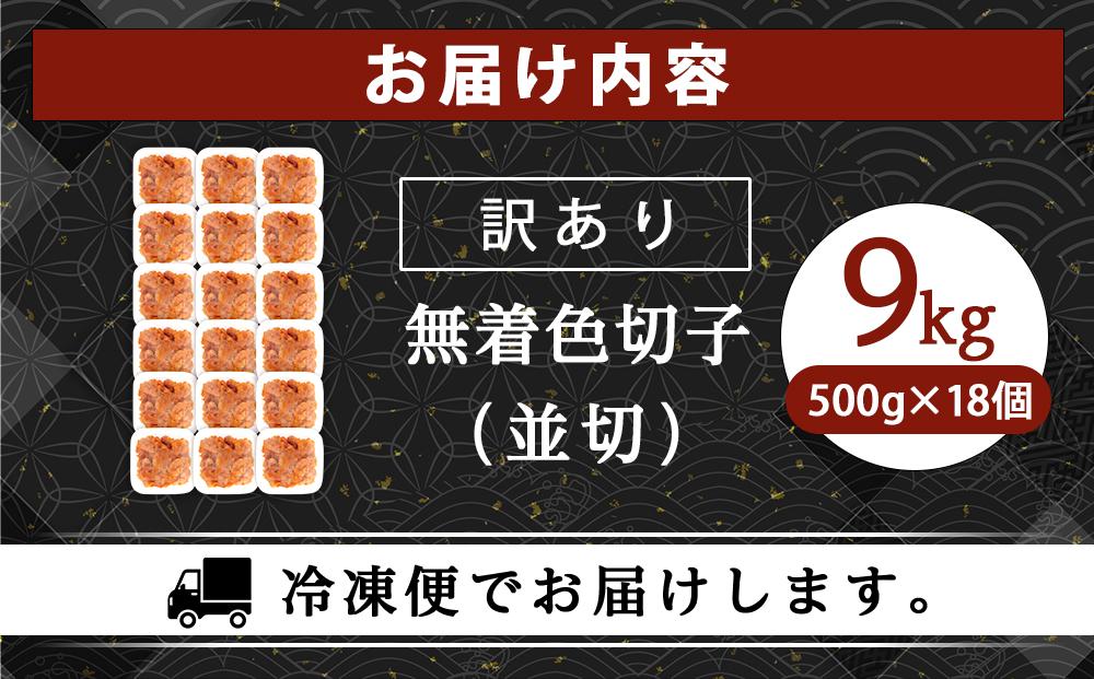 訳あり！無着色辛子明太子（切子）500g×18個（9kg）セット