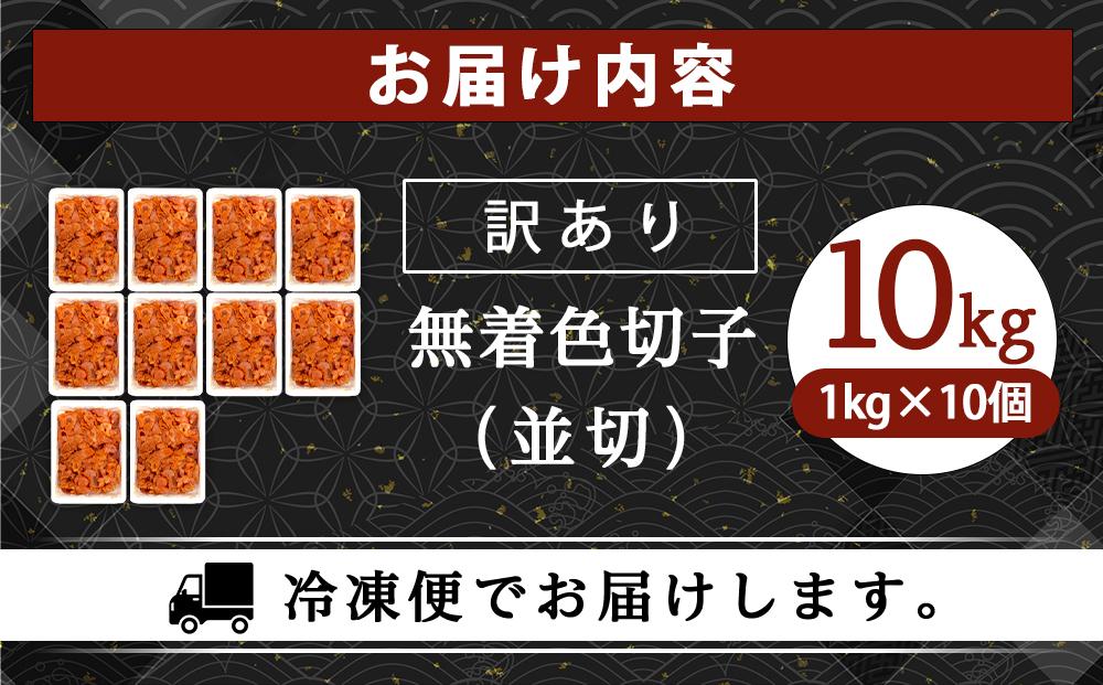訳あり！無着色辛子明太子（切子）1kg×10個（10kg）