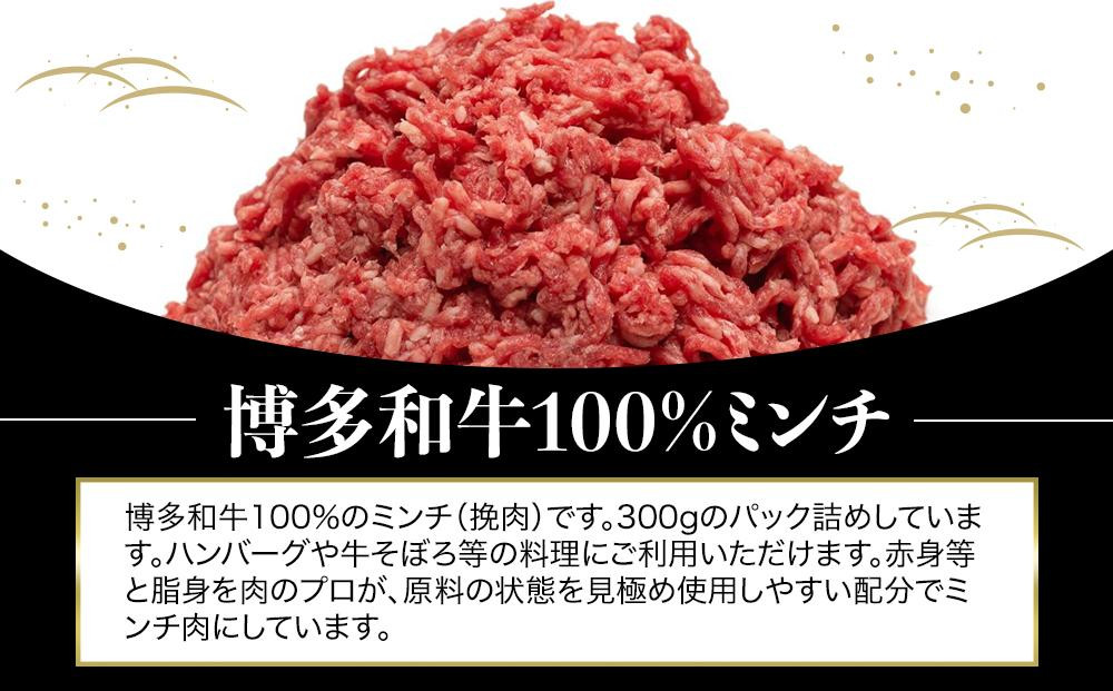 【定期便全6回】博多和牛100％ミンチ（挽肉）【訳あり】　300g