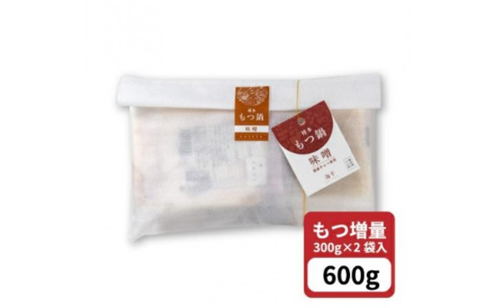 【もつ2倍】博多もつ鍋（味噌味）3人前