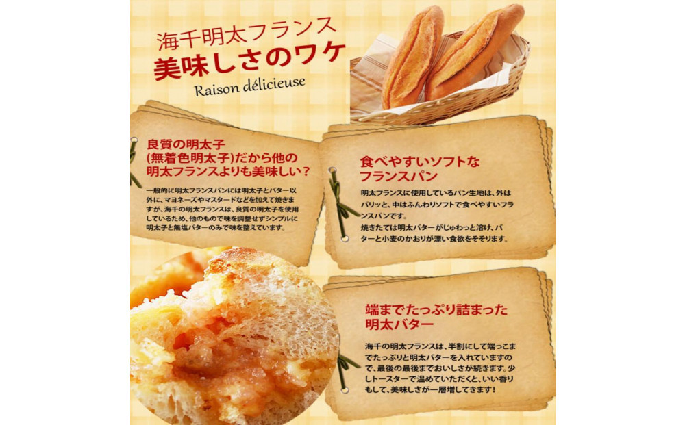 明太子屋がこだわった明太フランス5本セット