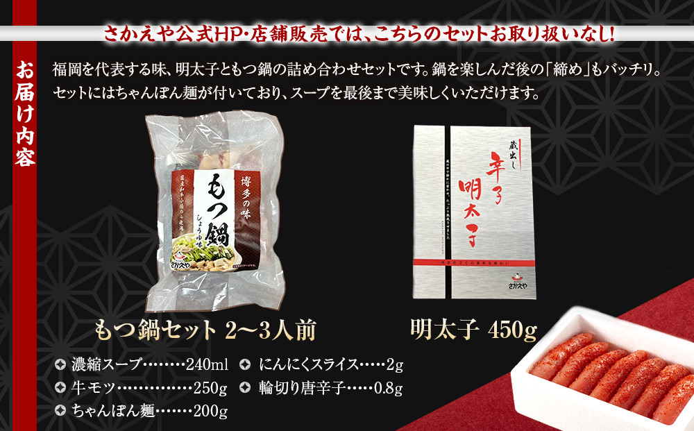 明太子ともつ鍋の福岡贅沢コラボセット