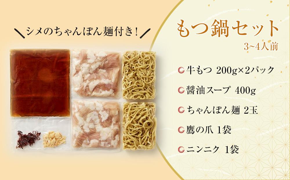 博多醤油もつ鍋 3～4人前 牛もつ400g ( 200g×2パック )