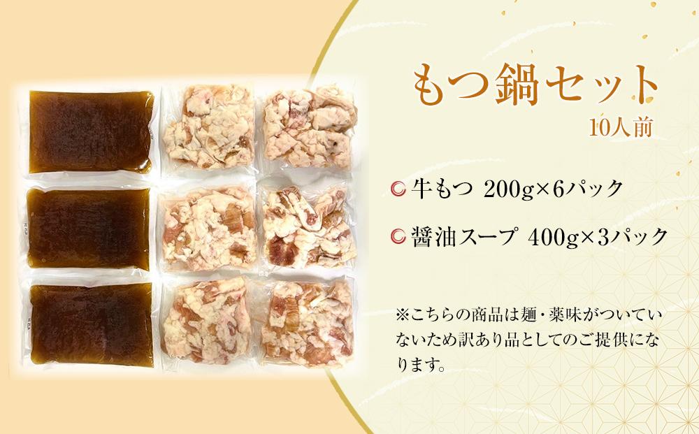 博多醤油もつ鍋 10人前 牛もつ1200g ( 200g×6パック )