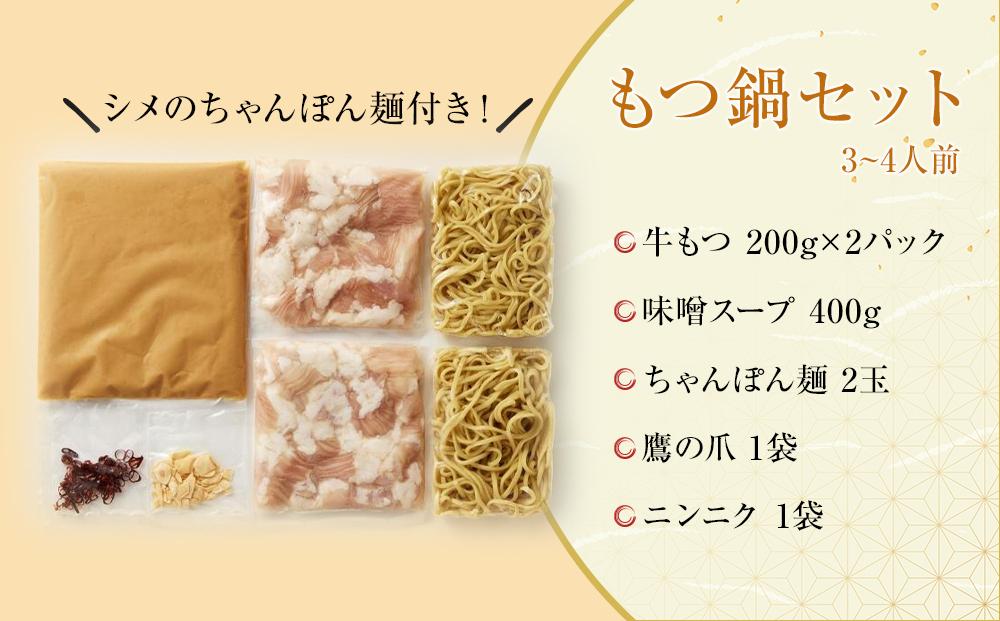 博多味噌もつ鍋 3～4人前 牛もつ400g ( 200g×2パック )