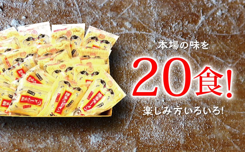 九州福岡名物　博多ラーメン20食セット(とんこつ味)本格派こだわり半生めん ＜筑前町＞