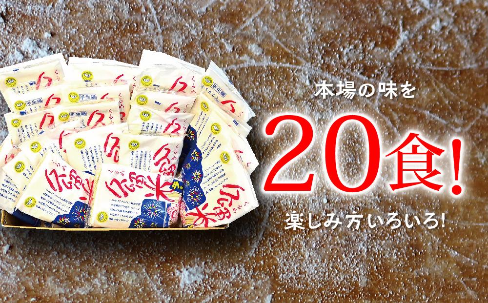 九州福岡名物　久留米ラーメン20食セット(濃厚白濁とんこつ味)本格派こだわり半生めん ＜筑前町＞