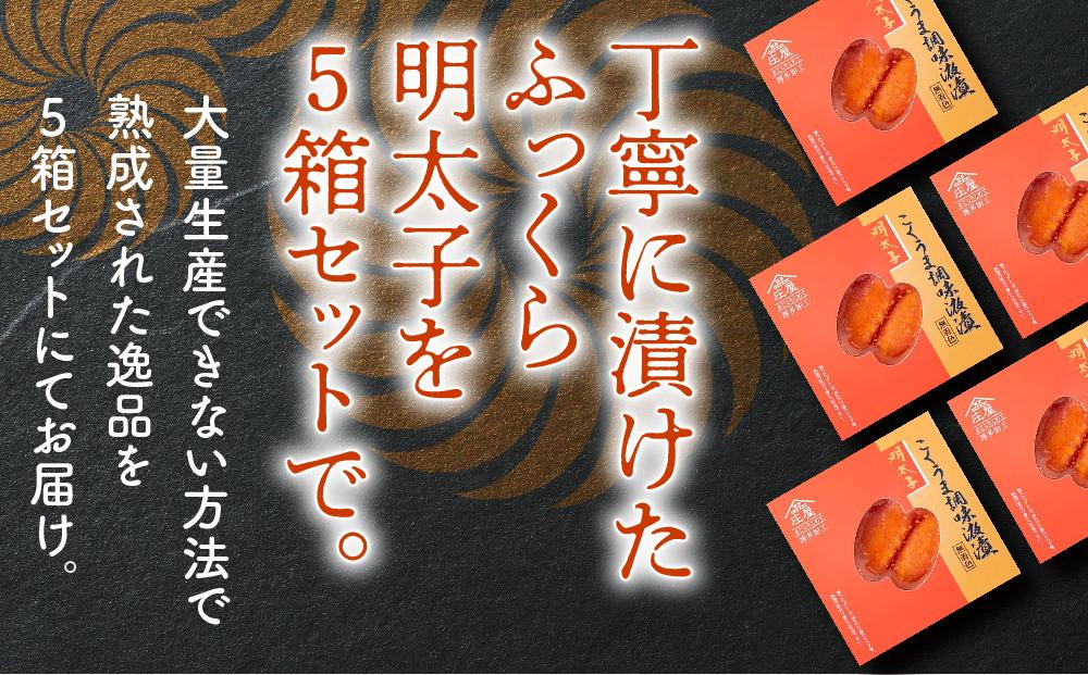 庄屋こくうま博多辛子明太子140g×5箱セット ＜筑前町＞