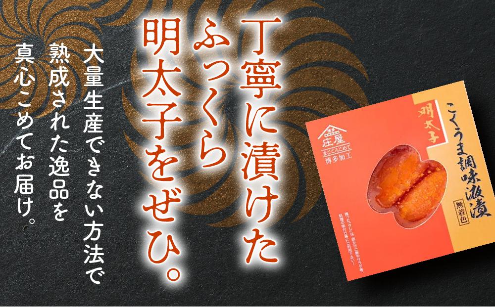 こくうま博多辛子明太子　140g　つゆだく液漬け ＜筑前町＞