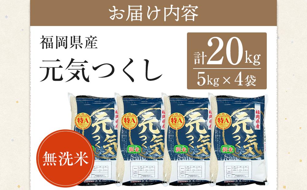 ＜令和7年産＞福岡県産ブランド米「元気つくし」無洗米20kg ＜筑前町＞