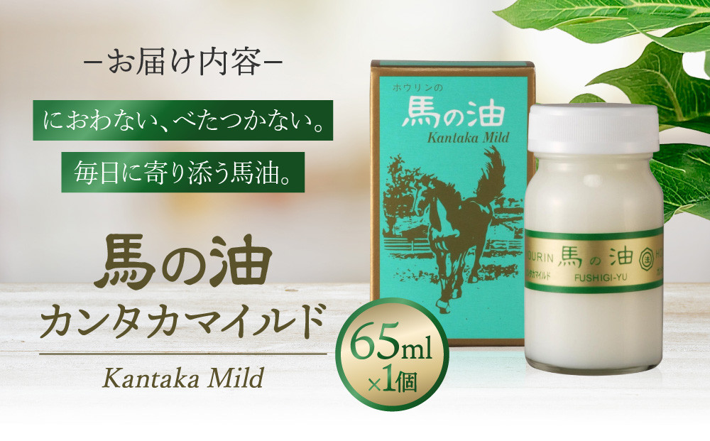 馬の油　カンタカマイルド【食用馬油】65mL