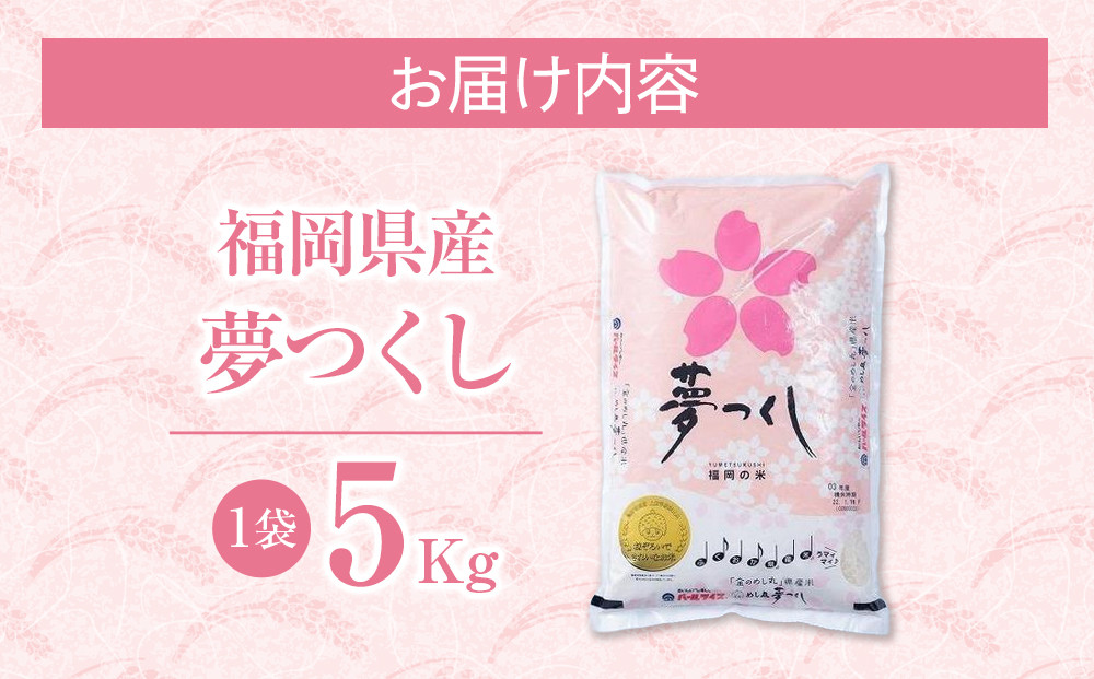 ＜令和6年産＞福岡産「夢つくし」5kg【筑前町】