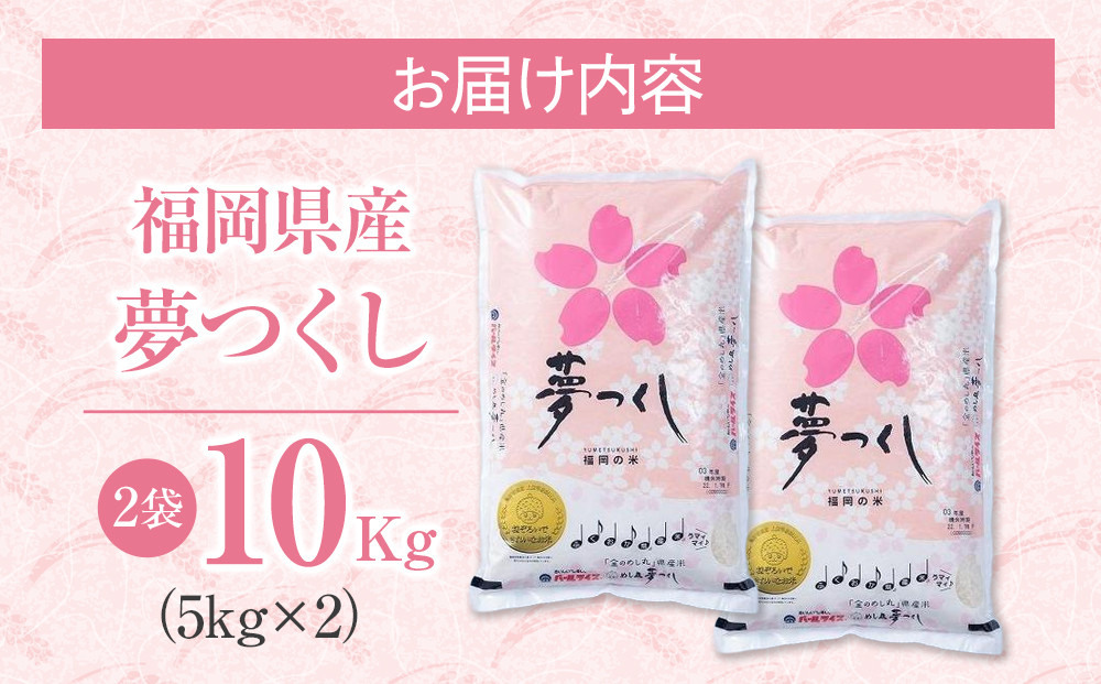 ＜令和6年産＞福岡産「夢つくし」10kg【筑前町】