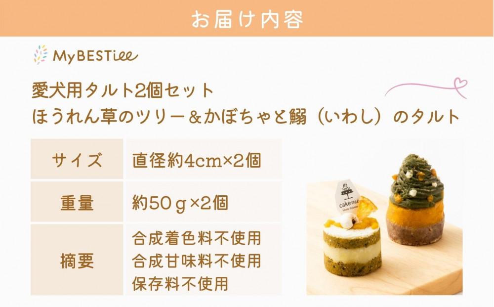 【MyBESTiee】愛犬用 タルト2個セット ほうれん草のツリー＆かぼちゃと鰯のタルト(筑前町)