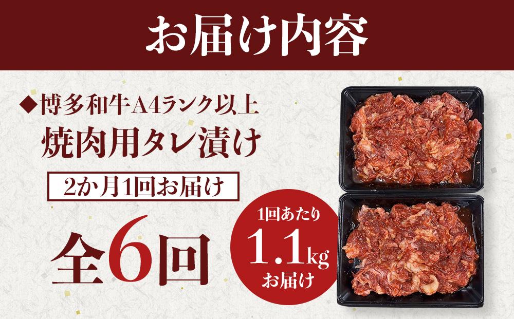 【定期便全6回】博多和牛A4ランク以上焼肉用タレ漬1.1kg