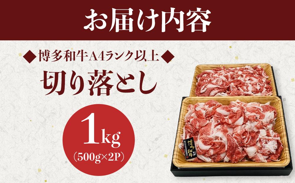 博多和牛A4ランク以上切り落とし 訳あり 1kg（500g×2P）