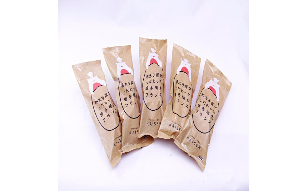 明太子屋がこだわった明太フランス5本セット