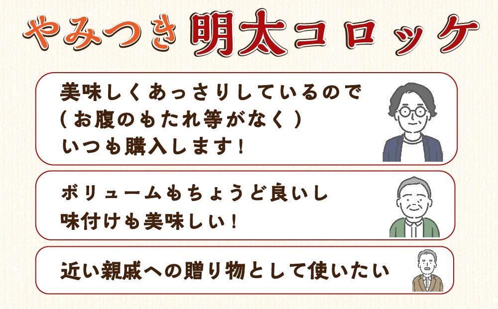 やみつき明太コロッケ 1.6kg