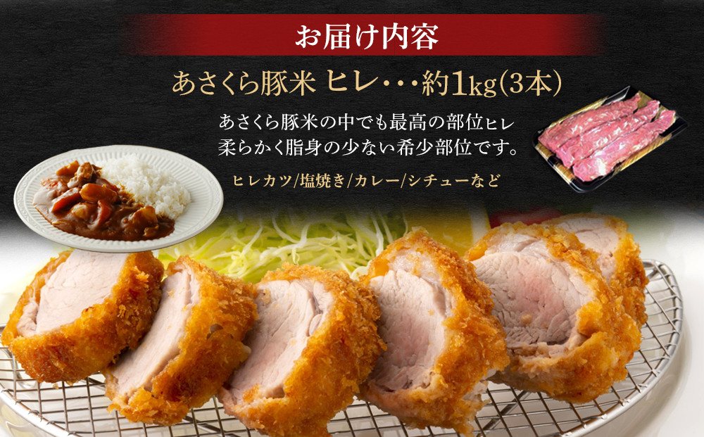 あさくら豚米 ヒレ３本 約１ｋｇ