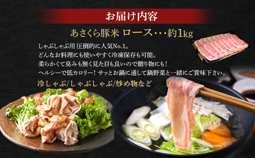 あさくら豚米　ロース1ｋｇ