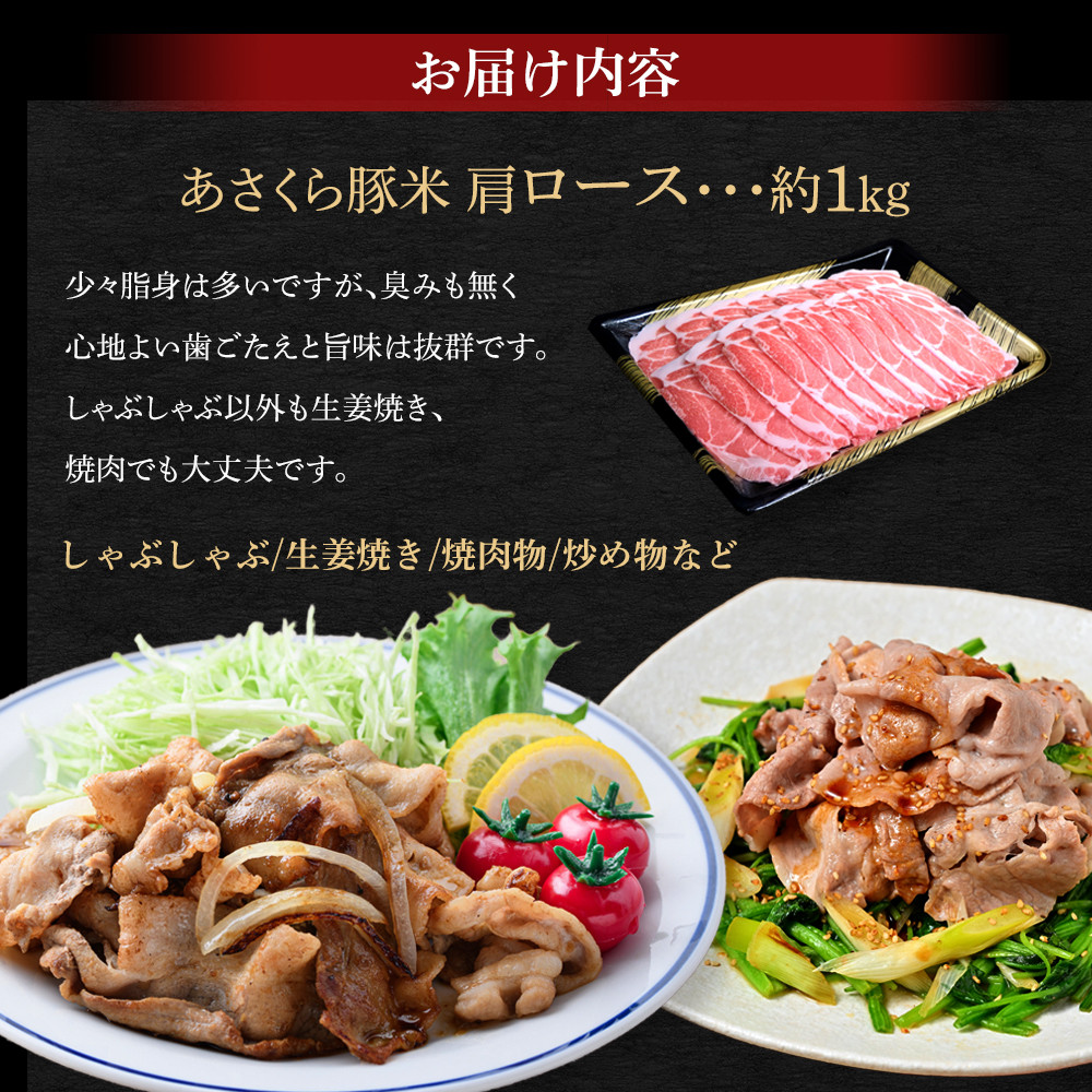 あさくら豚米　肩ロース　1ｋｇ