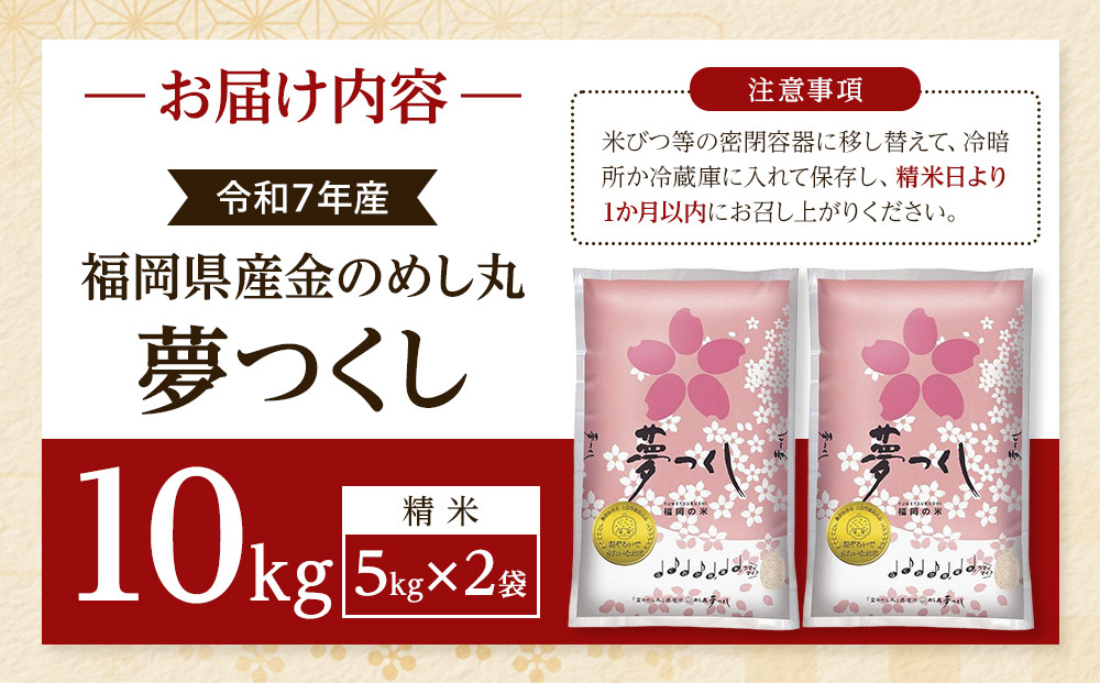 ＜令和7年産＞福岡県産金のめし丸夢つくし　5kg(5kg×1袋)