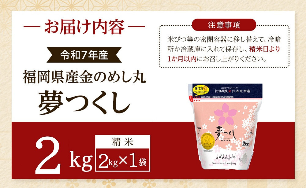 ＜令和7年産＞福岡県産金のめし丸夢つくし　2kg(2kg×1袋)