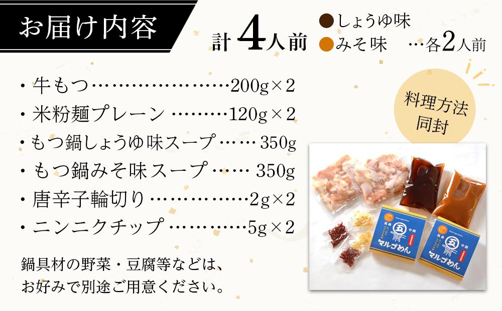 よくばりもつ鍋セット 醤油味2人前＆みそ味2人前(合計4人前) (米粉麺付) ＜筑前町＞
