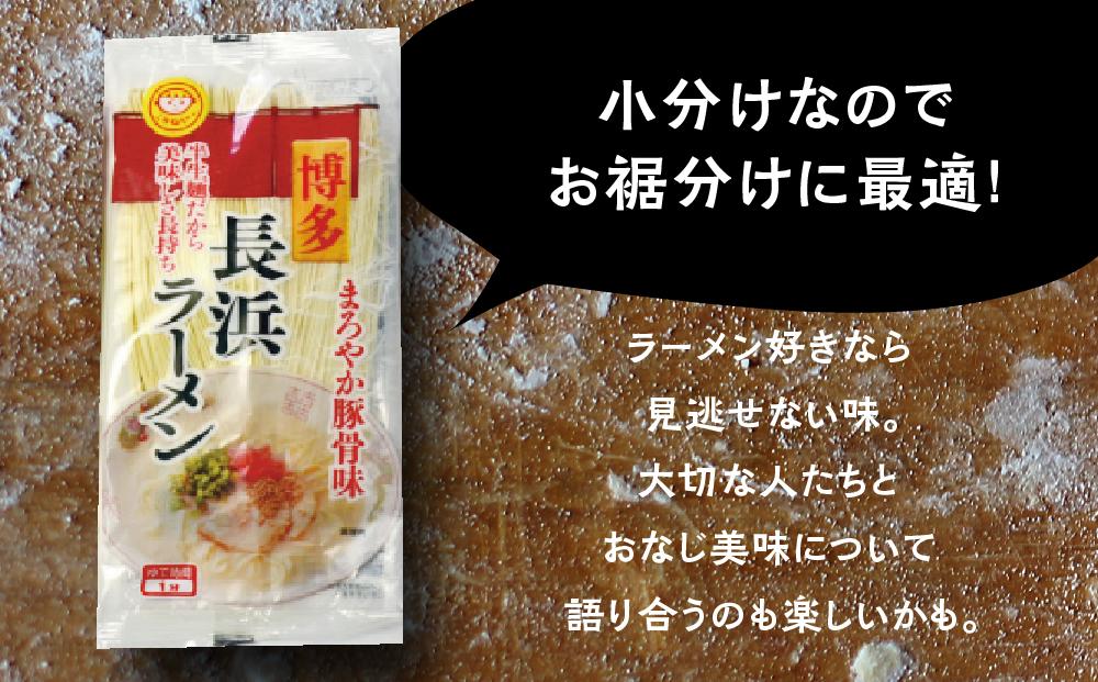 九州福岡名物　長浜ラーメン20食セット(とんこつ味)本格派こだわり半生めん ＜筑前町＞