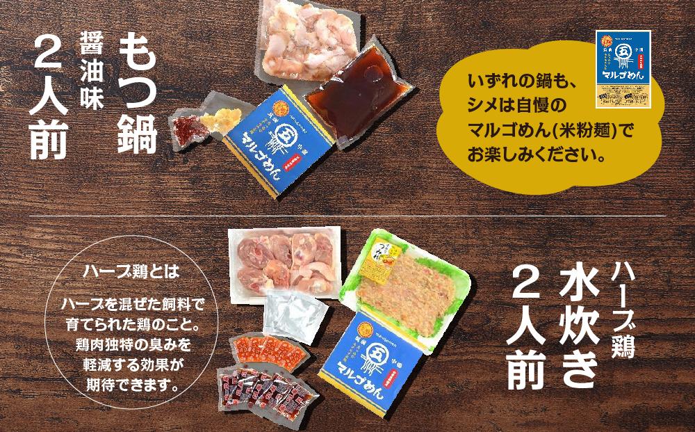 【博多名物】九州産ハーブ鶏水炊き＆国産牛もつ鍋（醤油味）食べ比べセット　各2人前（筑前町）