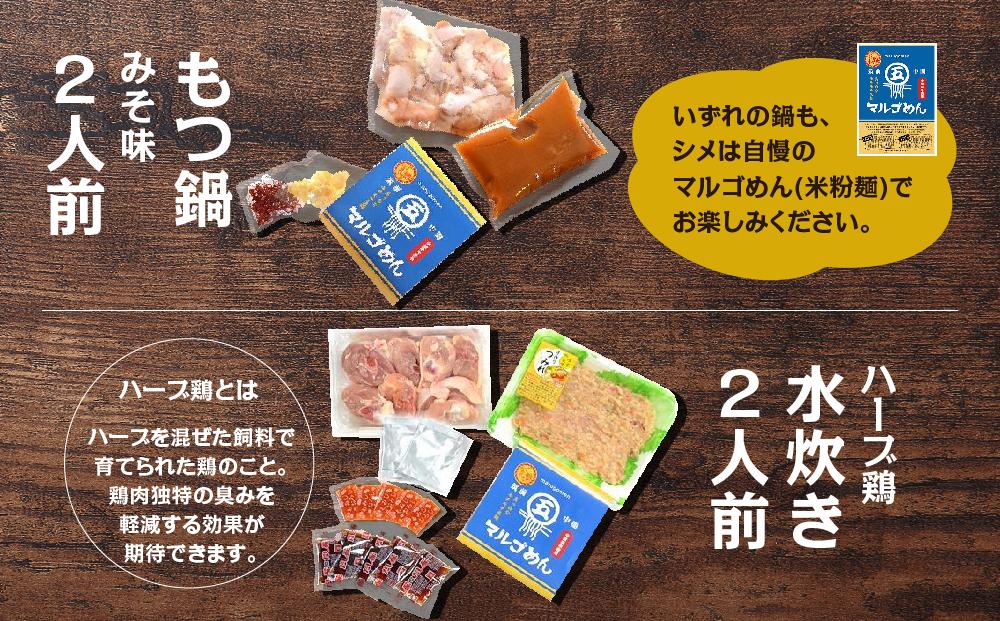 【博多名物】九州産ハーブ鶏水炊き&国産牛もつ鍋(みそ味)食べ比べセット　各2人前(筑前町)