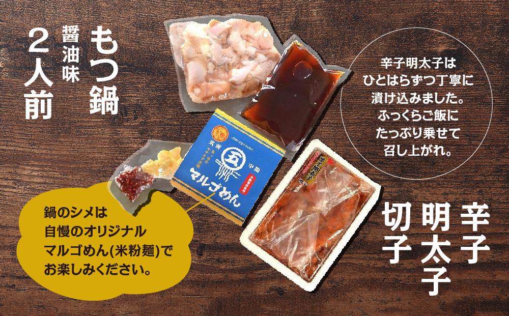 【博多の名物セット】国産牛もつ鍋（醤油味）2人前＆辛子明太子切子450g（筑前町）