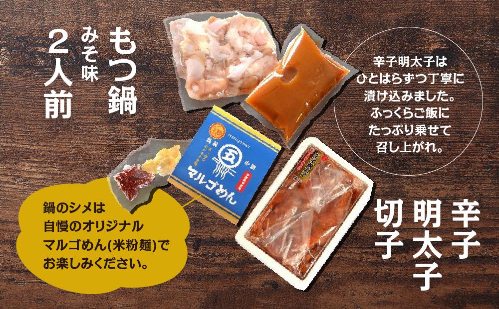 【博多の名物セット】国産牛もつ鍋（みそ味）2人前＆辛子明太子切子450g（筑前町）